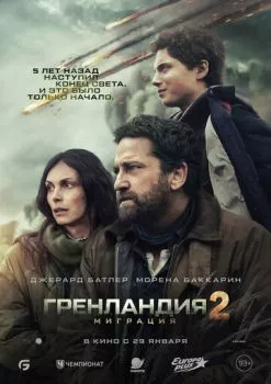 Гренландия 2: Миграция