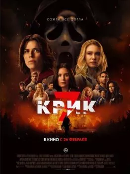 Крик 7
