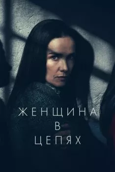 Женщина в цепях