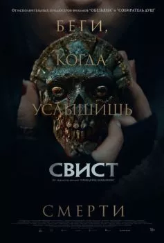 Свист