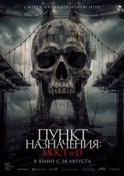 Пункт назначения: Мост №13