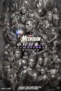 Мстители: Финал