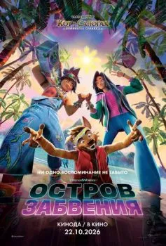 Остров забвения